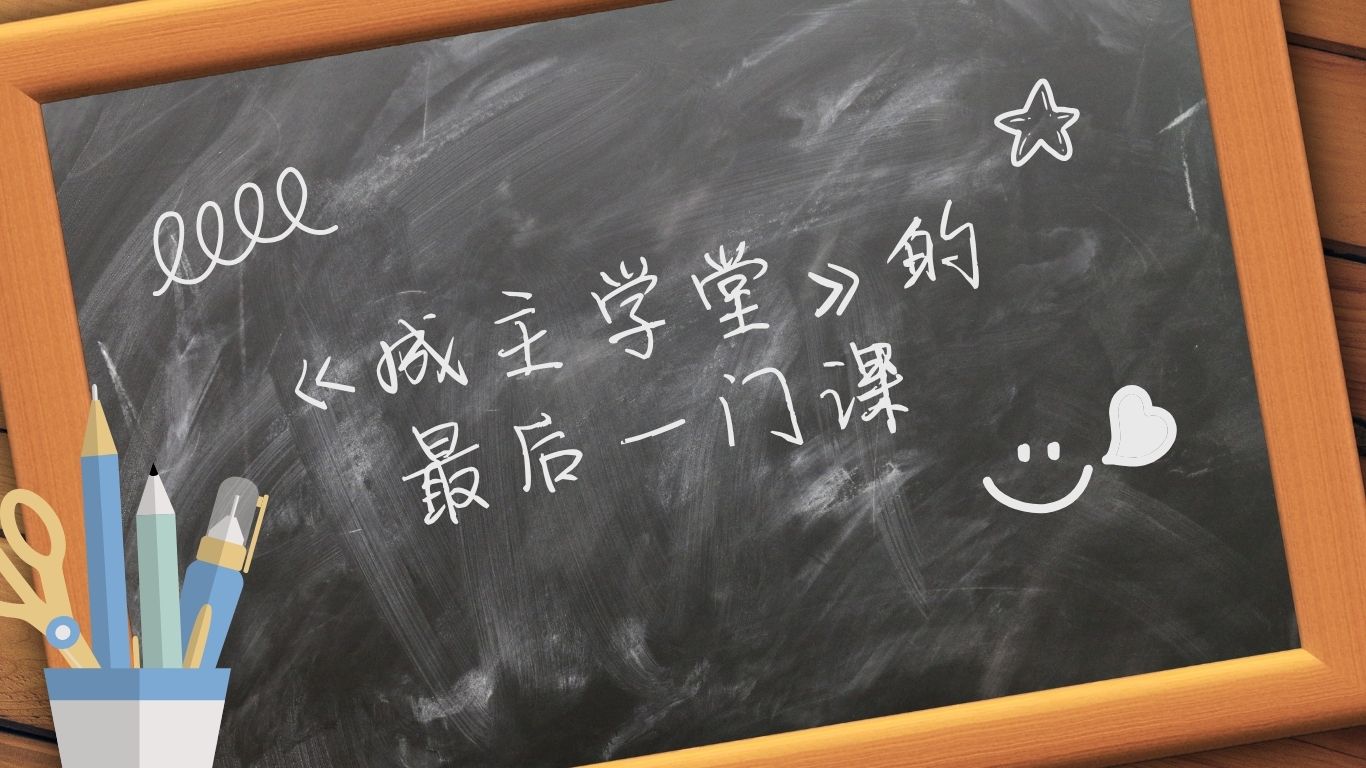 《成主学堂》的最后一门课