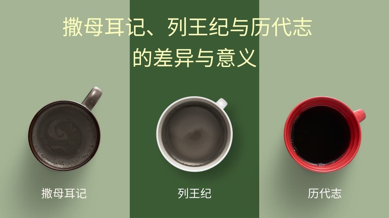 撒母耳记、列王纪与历代志的差异与意义