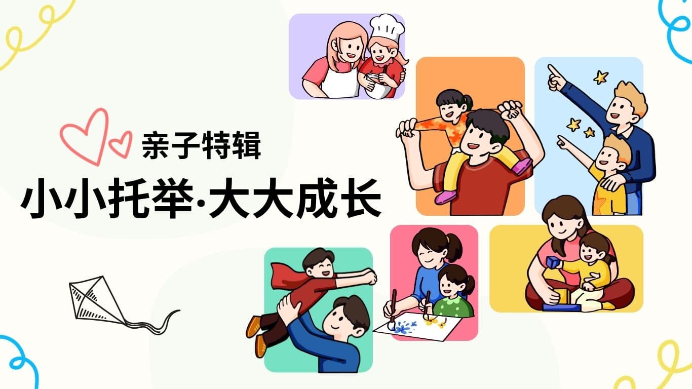 親子特輯：小小托舉‧大大成長