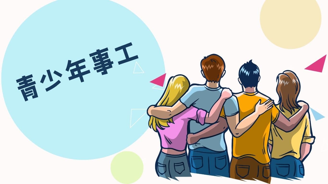 青少年事工