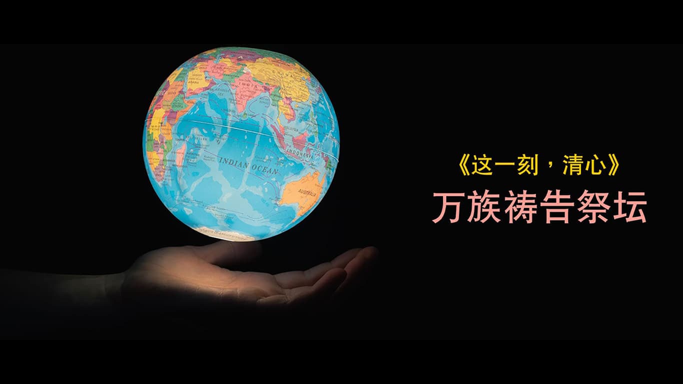 《这一刻，清心》万族祷告祭坛：罗马尼亚