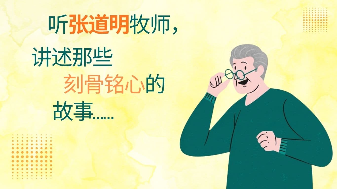 听张道明牧师，讲述那些刻骨铭心的故事……