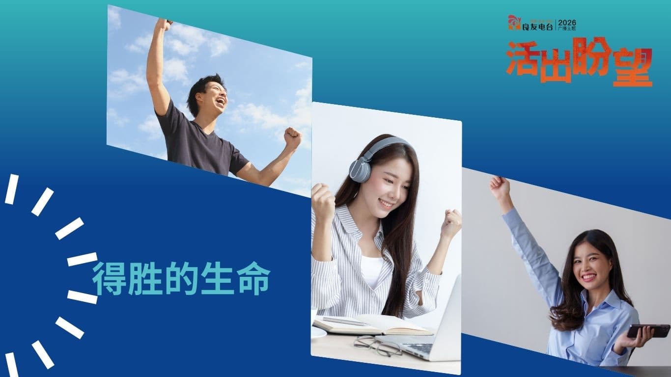 得胜的生命