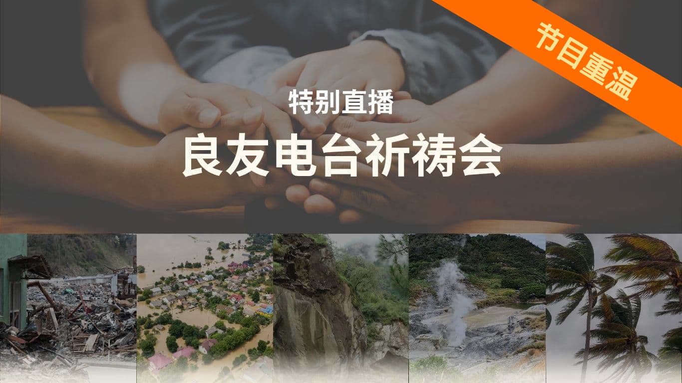 节目重温：良友电台祈祷会
