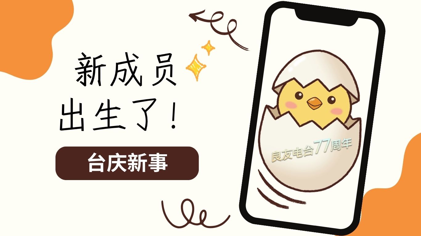 台庆新事：新成员出生了！