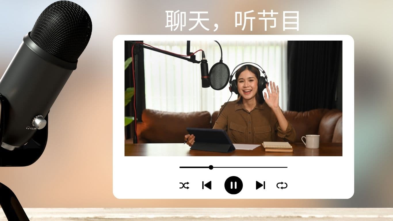 聊天，听节目