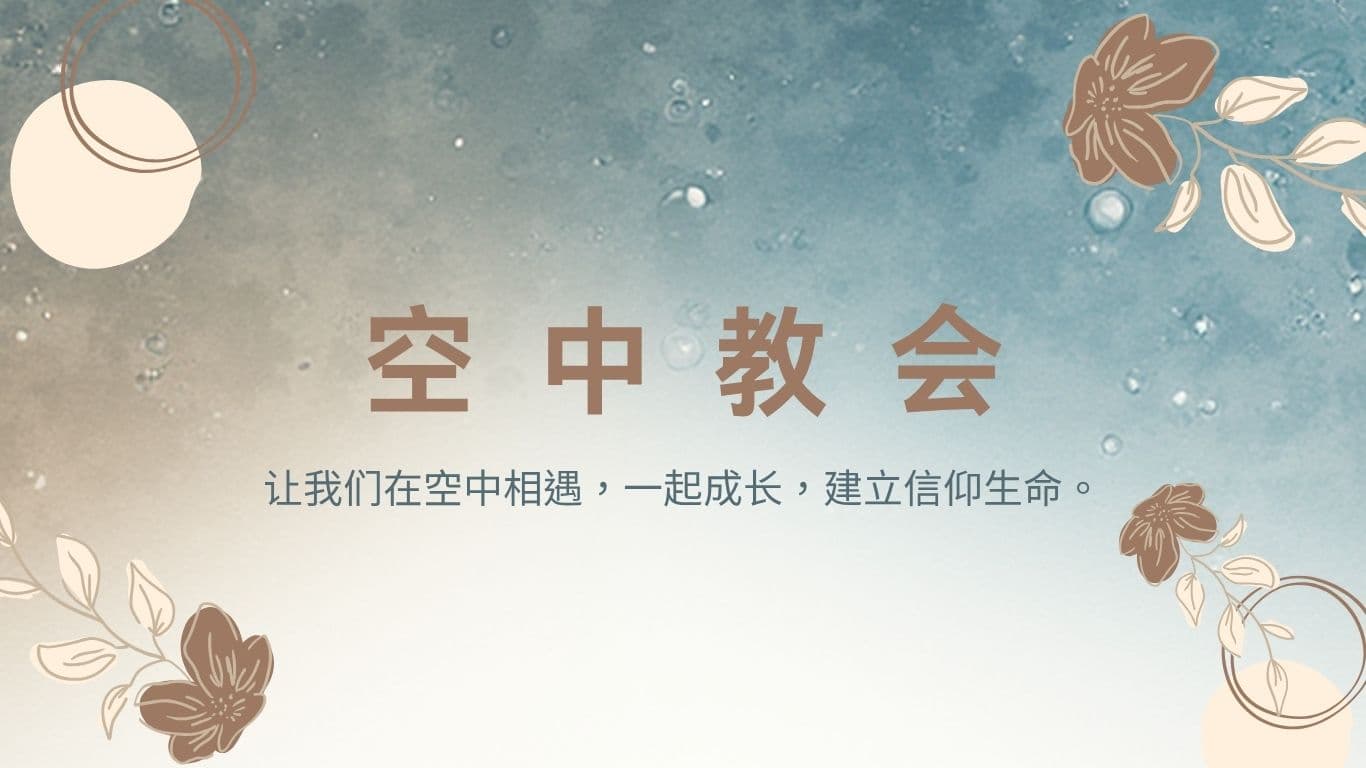 空中教会